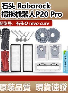配石头扫拖地机器人P20Pro配件拖抹布尘袋Q revo curv滚边刷耗材