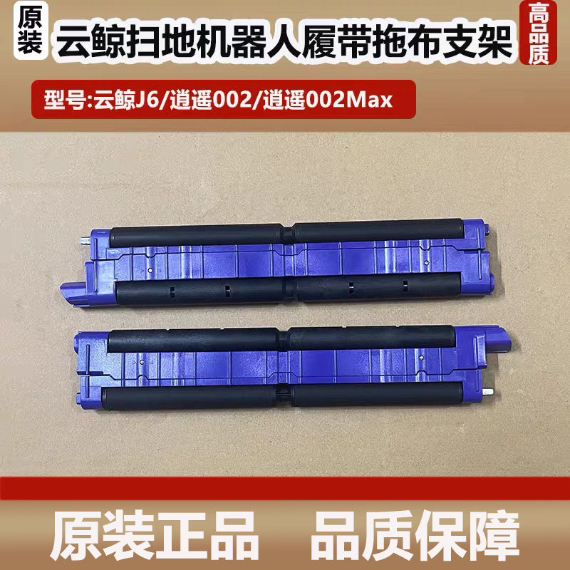 原装云鲸逍遥002MAX/J6扫地机器人履带拖布支架配件抹布支架耗材