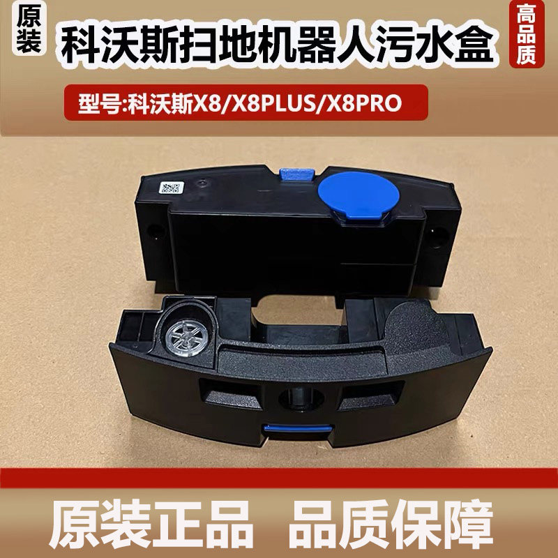 科沃斯扫地机器人X8/X8plus/X8pro扫地机污水盒配件箱主机污水箱