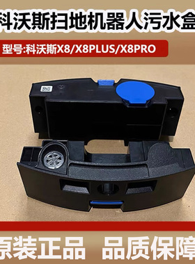 科沃斯扫地机器人X8/X8plus/X8pro扫地机污水盒配件箱主机污水箱