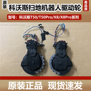 科沃斯T50Pro扫地机器人左右驱动轮X8 X8Pro行走轮滚轮运行轮配件