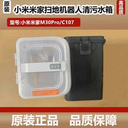 适配小米米家全能M30Pro扫地机器人清水箱污水箱配件基站清污水桶