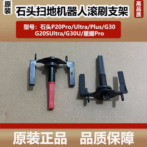 原装石头P20Pro/Ultra/G30/G20SUltra胶毛一体滚刷支架对刷配件