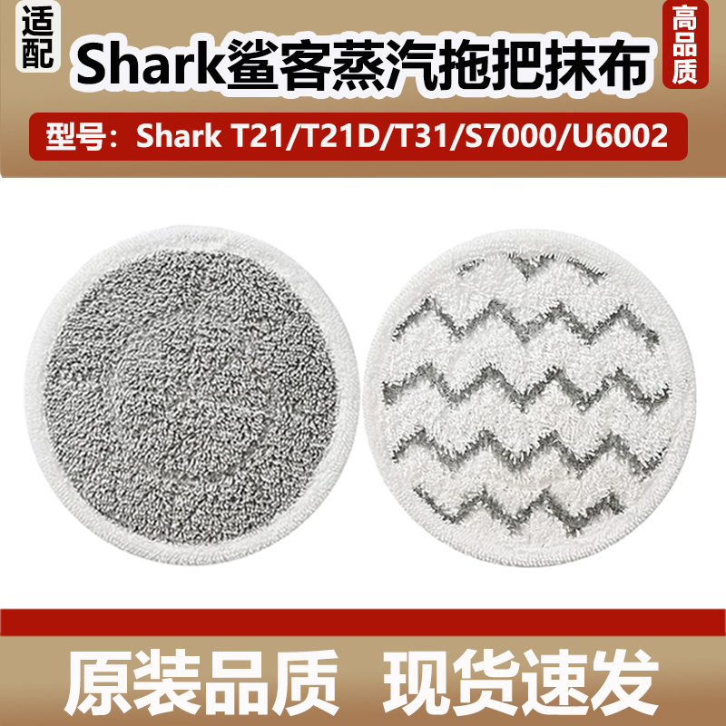 适配Shark鲨客蒸汽洗地机T21D/T31拖把布配件S7000/U6002清洁抹布