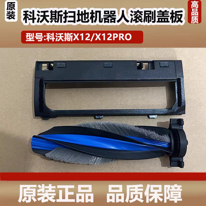 科沃斯X12PRO洗地扫地机器人滚刷主刷罩配件滚刷盖板边刷原装耗材