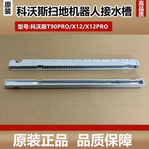 科沃斯T90PRO/X12PRO洗地扫地机器人配件导流管接水槽导水槽耗材