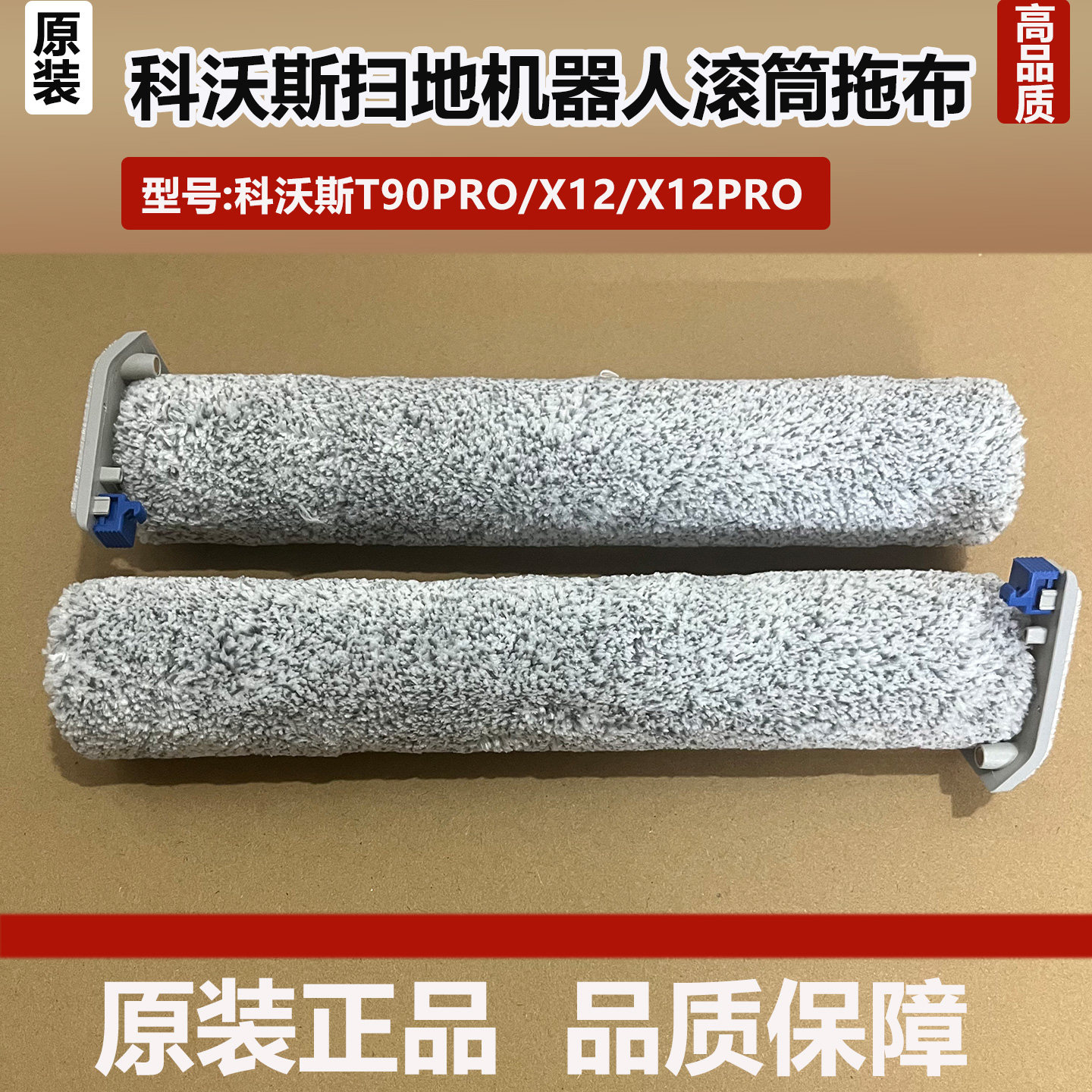 科沃斯T90PRO滚筒拖抹布