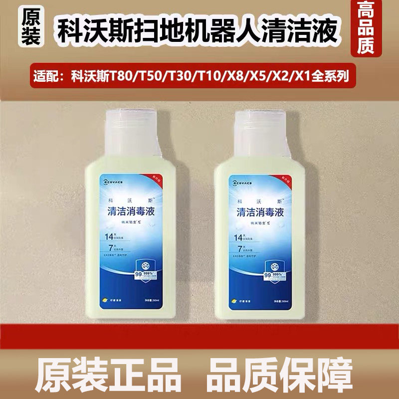 科沃斯扫地机器人T80/T50/X8Pro/X5/X2S清洁剂原装清洁消毒液耗材