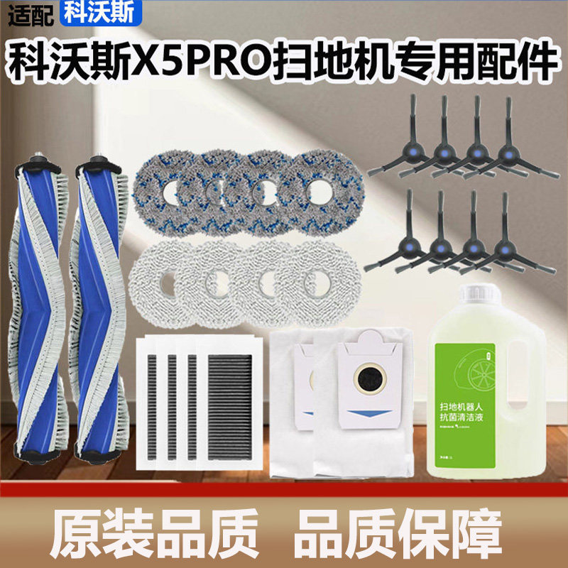 配科沃斯扫地机器人X5PRO/MAX配件集尘袋抹拖布滤网滚边刷清洁液