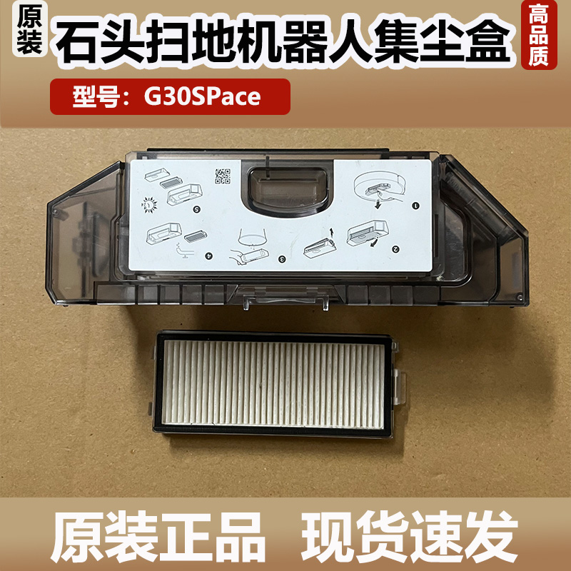 原装石头扫地机器人G30 Space探索版集尘盒垃圾盒灰尘盒配件耗材