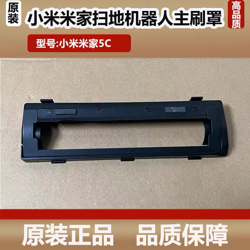 适配小米米家扫地机器人5C/OV42CN滚刷盖板主刷罩配件耗材原装