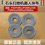 原装石头P10SPro/P20Pro扫地机器人抗菌旋转抹布P10/V20拖布配件