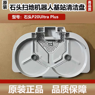 石头P20 Ultra Plus扫地机器人基站清洗盘清洗槽水洗底座配件耗材