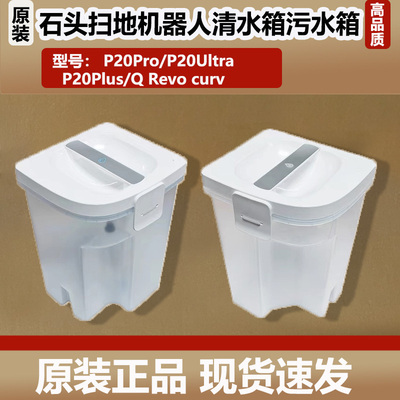 石头P20 Pro/Ultra plus扫地机器人配件清水箱Q Revo curv污水箱
