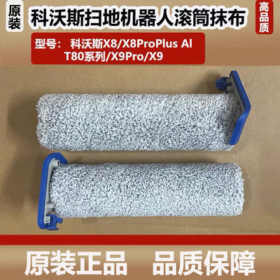 科沃斯扫地机器人X8ProPlus滚筒抹布T80/X9滚筒洗地拖布滚轴配件