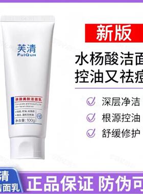 芙清水杨酸洁面乳洗面奶氨基酸温和深层清洁控油祛痘细腻疏通毛孔