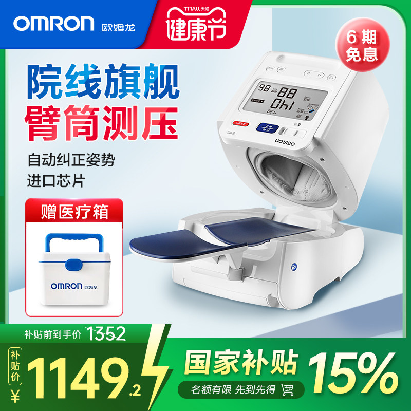 欧姆龙医用血压测量仪器家用HEM-1026高精准臂筒式智能电子血压计