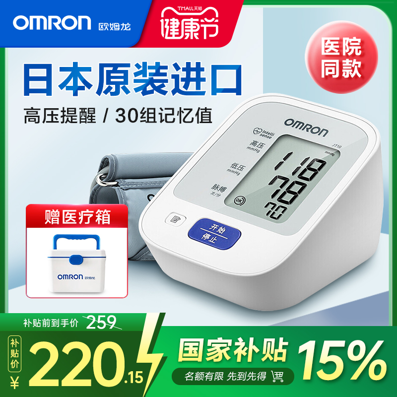 欧姆龙|臂式血压计|原装进口