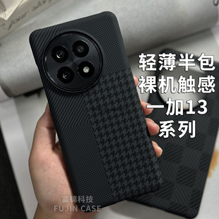 适用一加13手机壳半包颗粒硬壳一加ACE5裸机凯夫拉肤感一加ACE2千鸟格棋碳纤维纹理ACE3火山口轻薄ACE2Pro