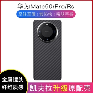 华为Mate60Pro手机壳凯夫拉60RS金属大孔保时捷芳纶600D全包半包60Pro 碳纤维mate50Pro超薄裸机防摔保护壳