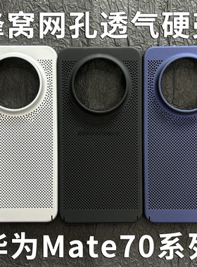 适用华为mate70Pro手机壳全包大孔蜂窝网孔透气PC硬壳mate50轻薄mate60肤感散热mate70镂空磨砂mate70Pro纯色