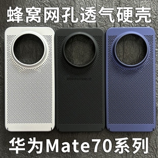 适用华为mate70Pro手机壳全包大孔蜂窝网孔透气PC硬壳mate50轻薄mate60肤感散热mate70镂空磨砂mate70Pro纯色