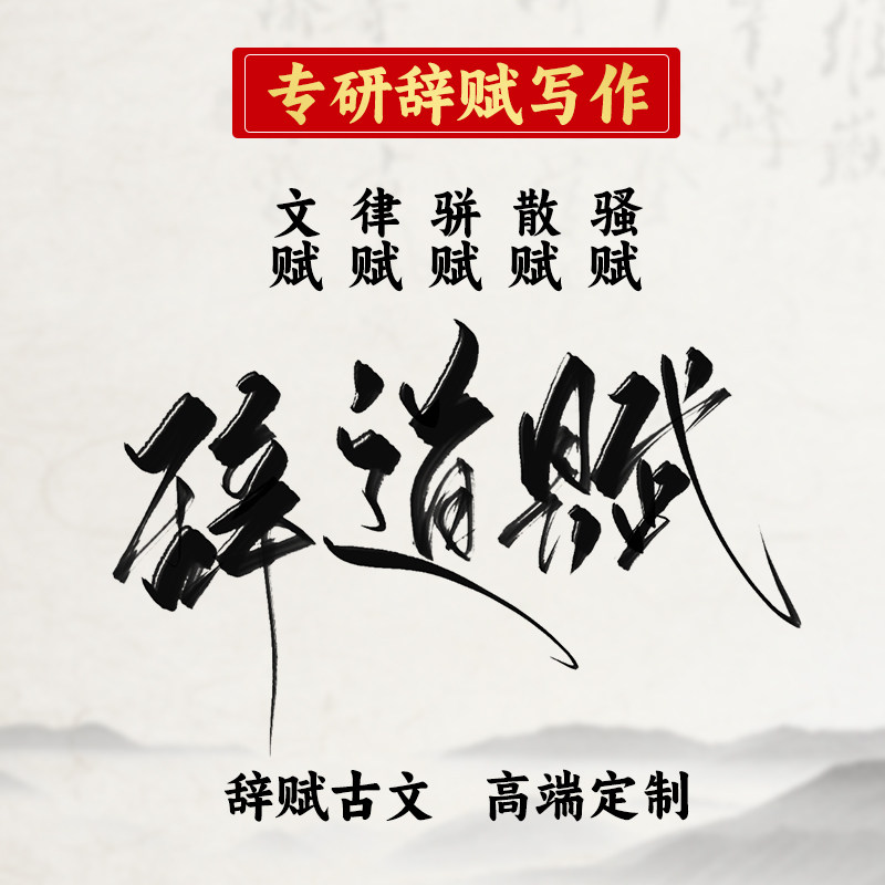 汉赋楚辞离骚骈文代写作修改润色文章写作