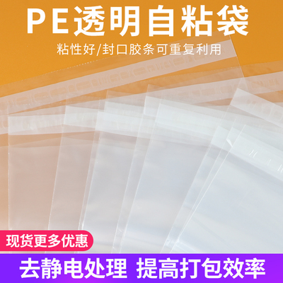 透明PE不干胶自粘封口袋