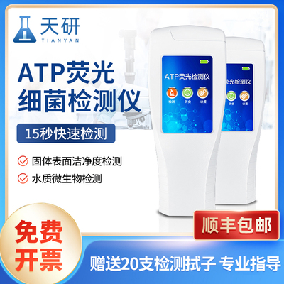 ATP荧光检测仪细菌微生物速测仪菌落总数食堂餐具洁净度检测仪