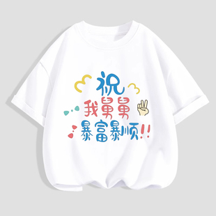 祝我舅舅暴富暴顺纯棉短袖t恤男女童夏季宽松半袖上衣儿童装100棉