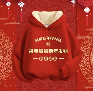 舅舅新年暴富发财财源滚滚红色连帽卫衣棉长袖男女童秋冬加绒卫衣
