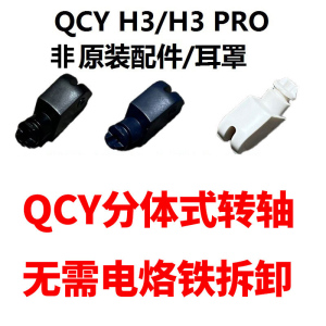 耳机维修更换配件适用QCY H3/H3 PRO/H3 Lite耳机替换转轴