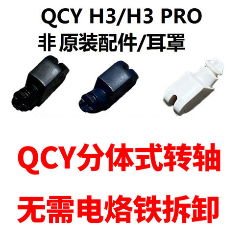 耳机维修更换配件适用QCY H3/H3 PRO/H3 Lite耳机替换转轴