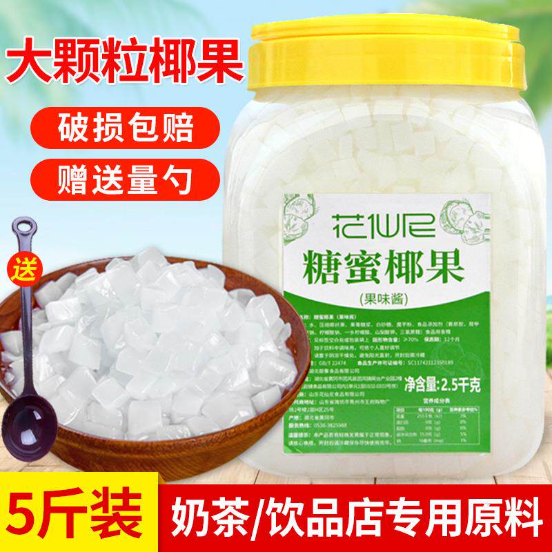 5斤椰果冰粥奶茶专用花仙尼大粒颗原味椰果粒 奶茶店原料果肉桶装