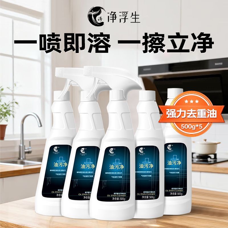 【净浮生】强效去油污抽油烟机厨房家用清洁剂泡沫型多用途油污净