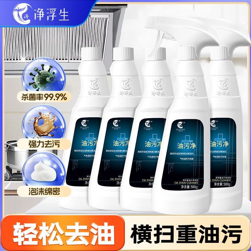 【净浮生】强效去油污抽油烟机厨房家用清洁剂泡沫型多用途油污净