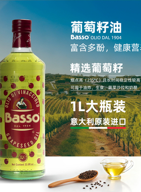 意大利Basso原装巴硕葡萄籽油1000ml葡萄提取精华油家用烘培食用