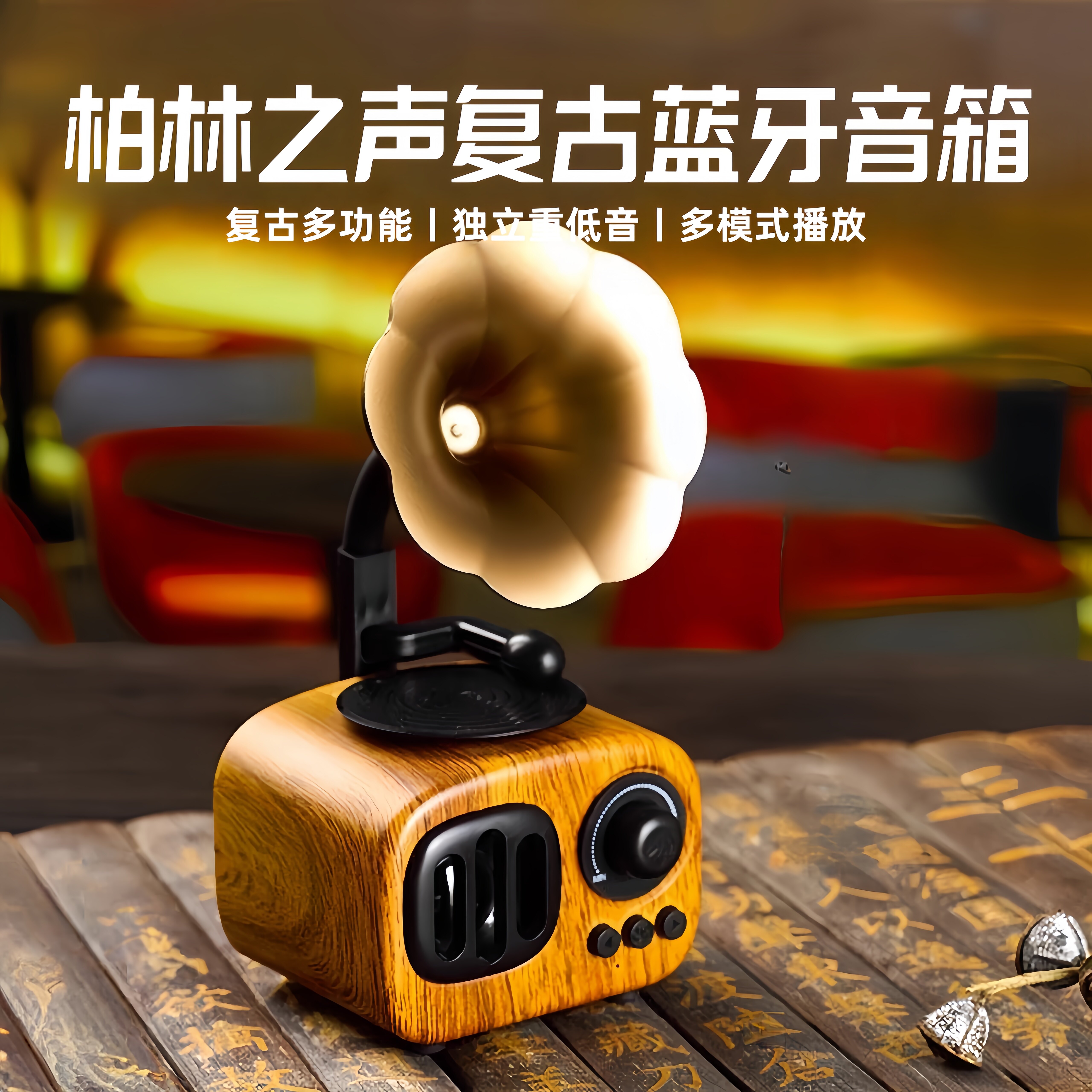 德国柏林之声桌面摆设复古留声机蓝牙音响高音质低音喇叭花播放器