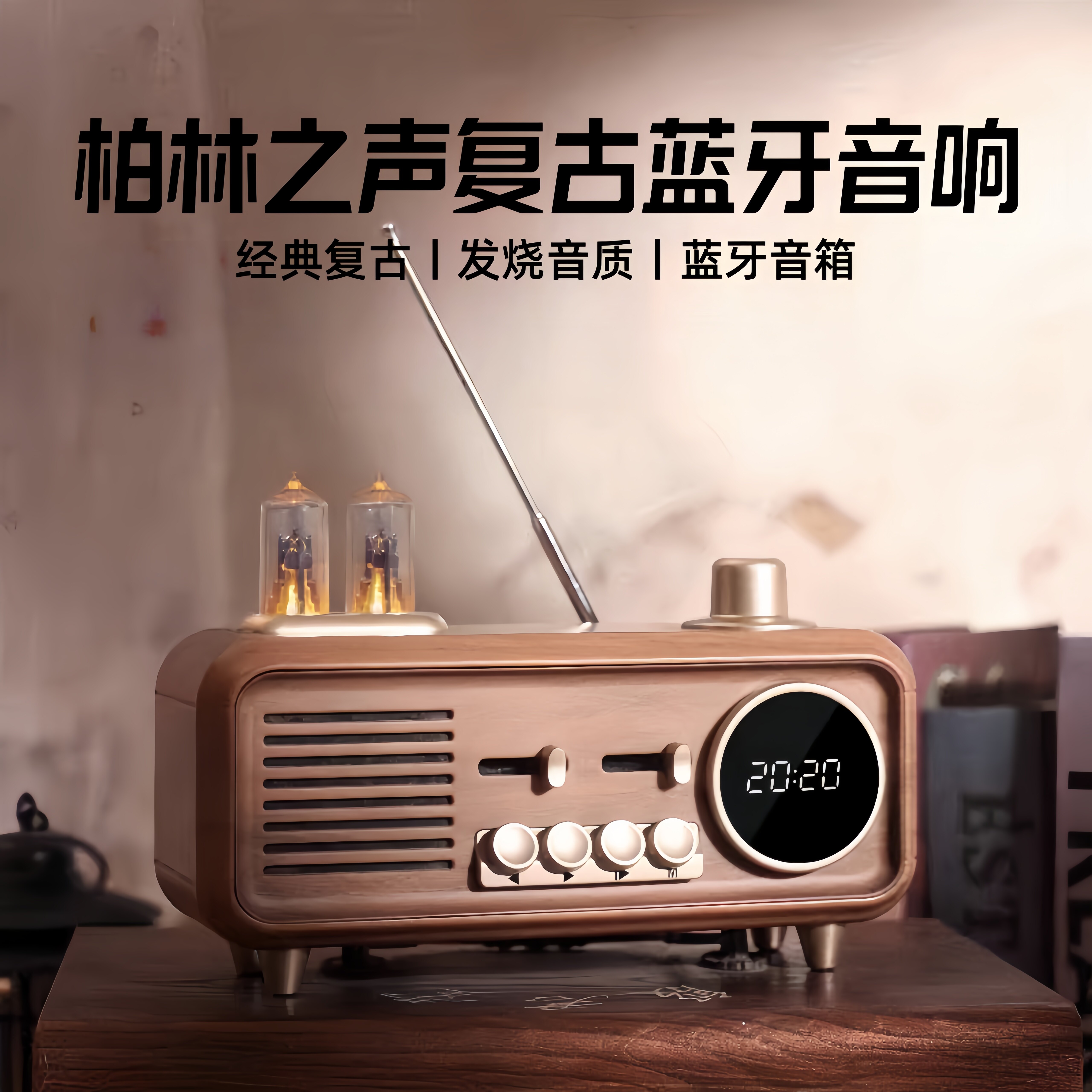 德国柏林之声高端复古蓝牙音响