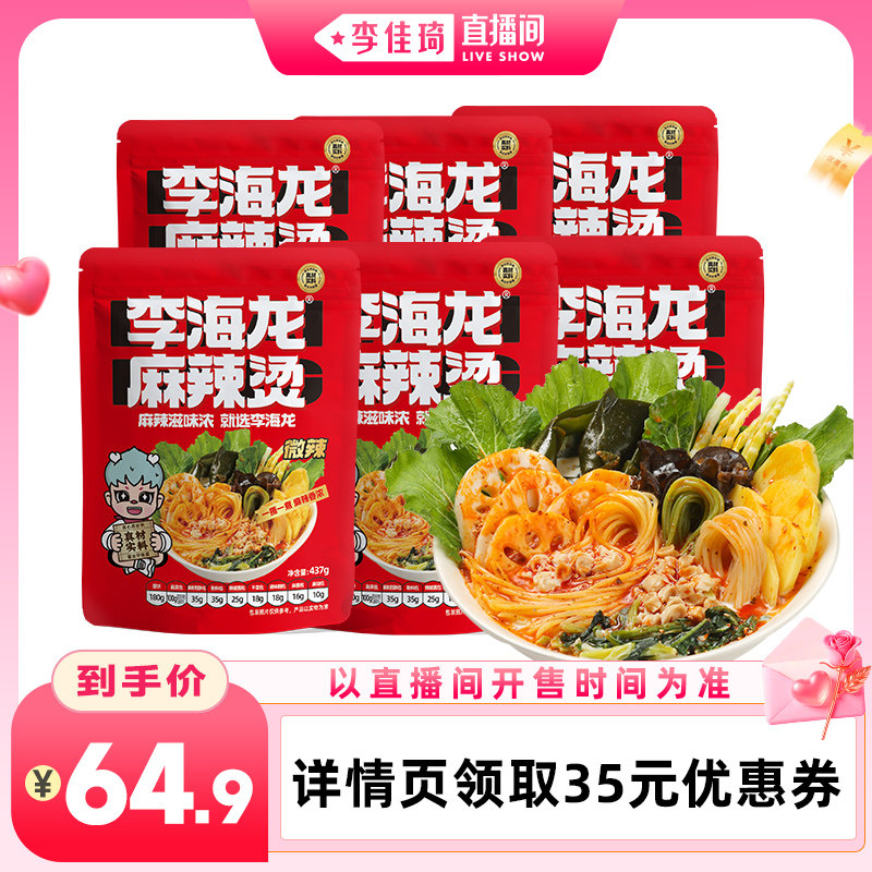 【李佳琦直播间七夕礼遇季&零食节】李海龙东北麻辣烫速食包6包装