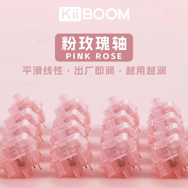 KiiBOOM奇不木粉玫瑰轴厂润客制化键盘轴体线性轴轴体开关