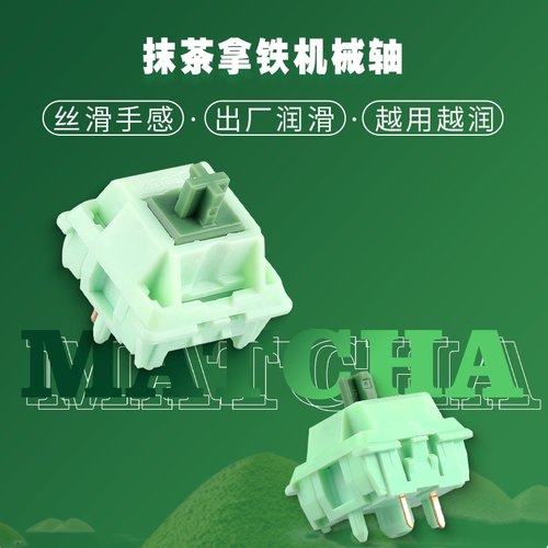 奇不木抹茶拿铁轴热插拔线性轴