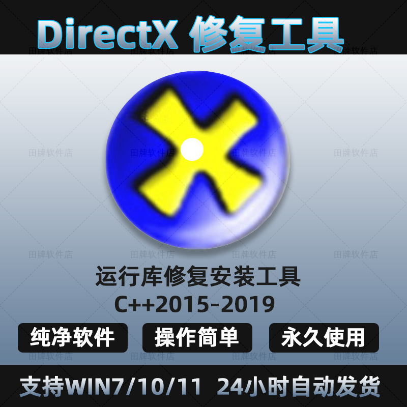 windows电脑dll错误修复工具/运行库安装修复/DirectX修复C++报错