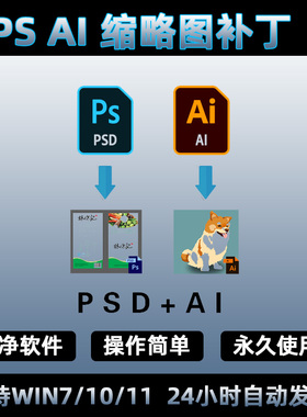PS AI缩略图补丁/PS AI预览图插件/PSAI预览图缩略图工具 windows