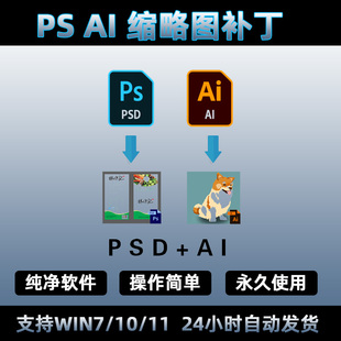 PS AI缩略图补丁/PS AI预览图插件/PSAI预览图缩略图工具 windows