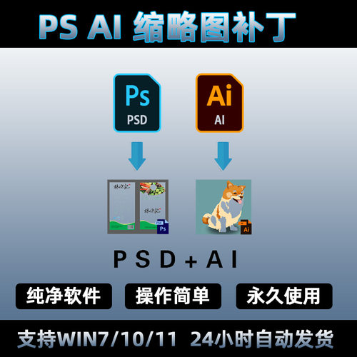 PS AI缩略图补丁/PS AI预览图插件/PSAI预览图缩略图工具 windows