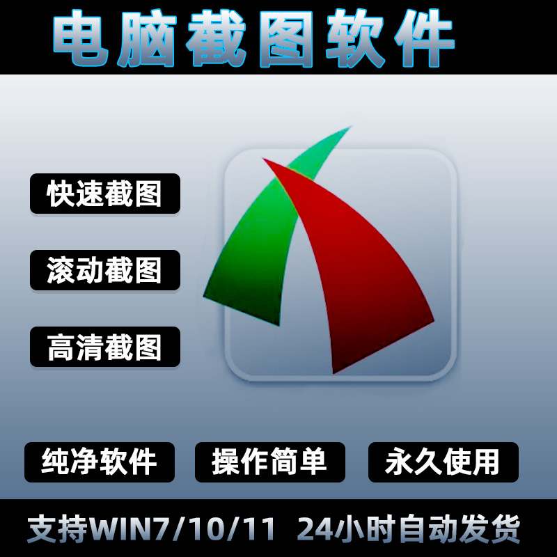 windows电脑屏幕截图截屏工具软件/窗选 区域 滚动 长截图小工具