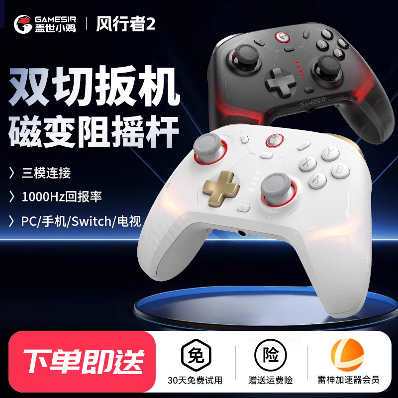 盖世小鸡风行者2无线游戏手柄设备pc电脑版steam蓝牙switch2仁王3