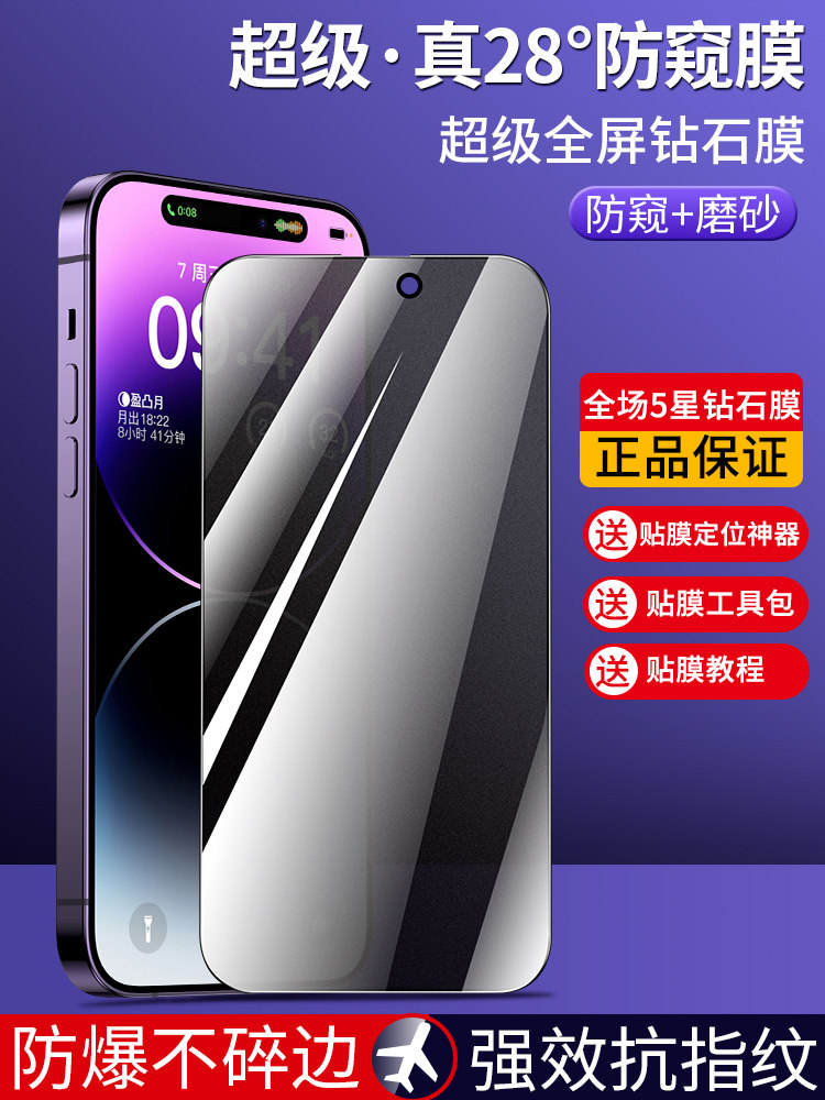28度手机屏幕保护钢化膜适用苹果iPhone14pro/14Plus全屏防窥iPhone14ProMax防爆贴膜全屏防窥防爆防摔放指纹