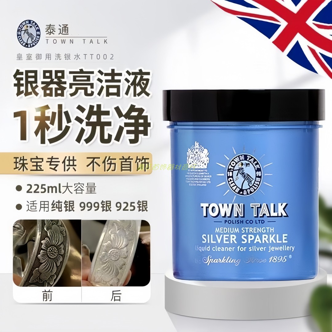 泰通进口洗银水擦银布去氧化